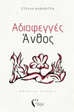 295649-Αδιαφεγγές άνθος