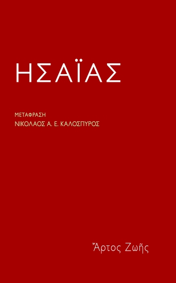 295650-Ησαΐας