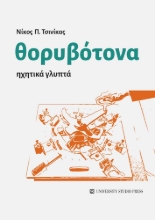 295651-Θορυβότονα