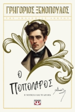 295655-Ο ποπολάρος