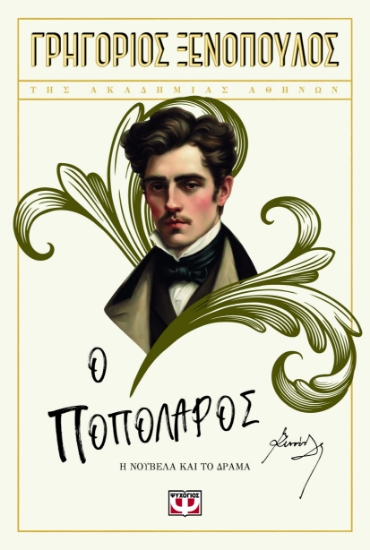295655-Ο ποπολάρος