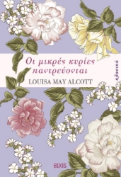 295657-Οι μικρές κυρίες παντρεύονται