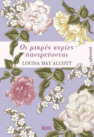 295657-Οι μικρές κυρίες παντρεύονται