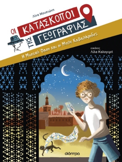 295659-Η μυστική όαση και οι Μπλε Καβαλάρηδες