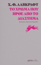 295664-Το χρώμα που ήρθε από το διάστημα