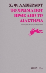 295664-Το χρώμα που ήρθε από το διάστημα