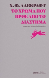 295664-Το χρώμα που ήρθε από το διάστημα