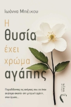 295668-Η θυσία έχει χρώμα αγάπης