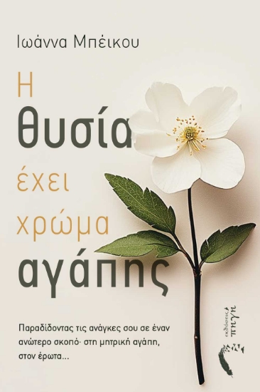 295668-Η θυσία έχει χρώμα αγάπης