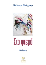 295669-Στο φτερό