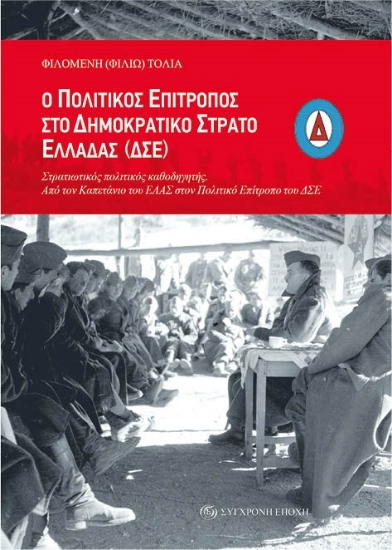 295672-Ο Πολιτικός Επίτροπος στο Δημοκρατικό Στρατό Ελλάδας (ΔΣΕ)