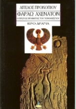 Εικόνα Φαραώ Αχενατόν