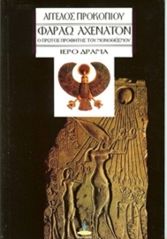 Εικόνα της Φαραώ Αχενατόν