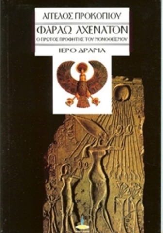 Εικόνα της Φαραώ Αχενατόν