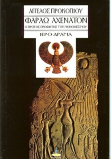 Εικόνα Φαραώ Αχενατόν