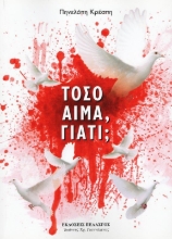 Τόσο αίμα, γιατί;