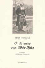 295682-Ο θάνατος του Ιβάν Ιλίτς
