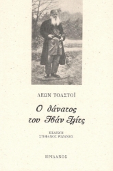 295682-Ο θάνατος του Ιβάν Ιλίτς