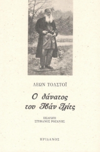 295682-Ο θάνατος του Ιβάν Ιλίτς