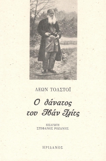 295682-Ο θάνατος του Ιβάν Ιλίτς