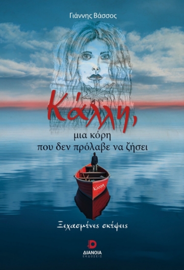 295685-Κάλλη, μια κόρη που δεν πρόλαβε να ζήσει