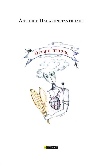 295690-Όνειρα πτήσης