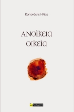 295691-Ανοίκεια οικεία