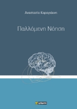 295692-Παλλόμενη νόηση