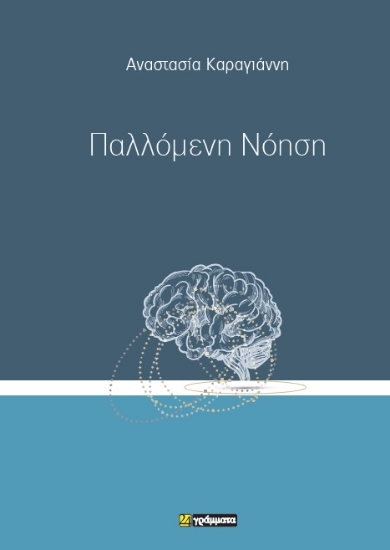 295692-Παλλόμενη νόηση