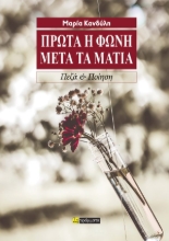 295694-Πρώτα η φωνή μετά τα μάτια