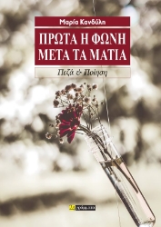 295694-Πρώτα η φωνή μετά τα μάτια