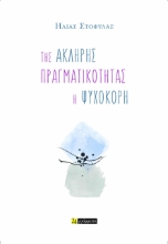 295696-Της άκληρης πραγματικότητας η ψυχοκόρη