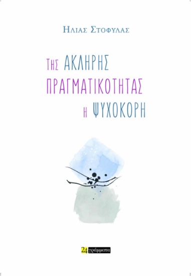295696-Της άκληρης πραγματικότητας η ψυχοκόρη