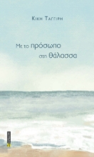 295697-Με το πρόσωπο στη θάλασσα