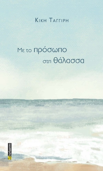 295697-Με το πρόσωπο στη θάλασσα