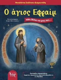 295698-Ο άγιος Εφραίμ κάτι θέλει να μας πει…