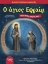 295698-Ο άγιος Εφραίμ κάτι θέλει να μας πει…