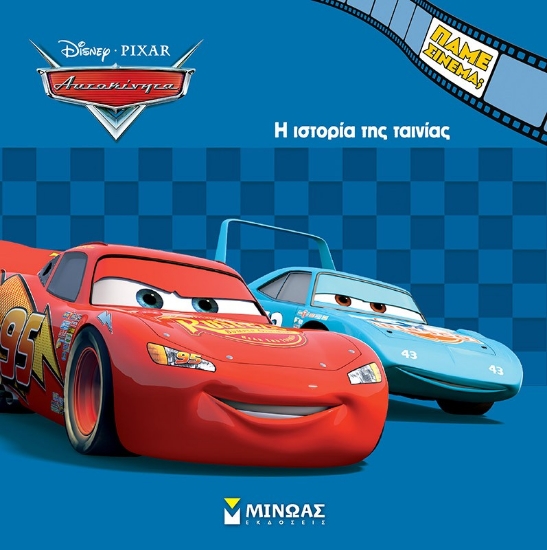 295703-Disney Αυτοκίνητα: Η ιστορία της ταινίας