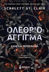 295706-Ολέθριο άγγιγμα