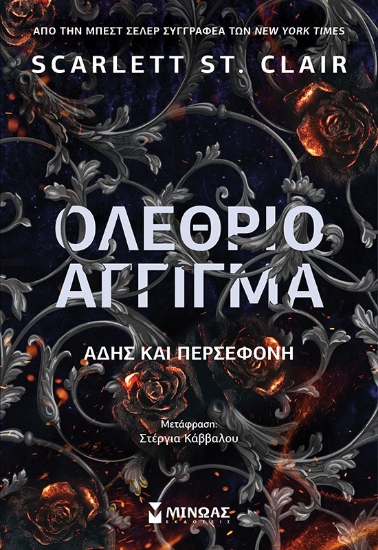295706-Ολέθριο άγγιγμα