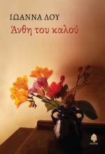 295709-Άνθη του καλού