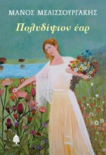 295710-Πολυδίψιον έαρ