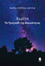 295711-Αμρίτα - Το τραγούδι της αιωνιότητας