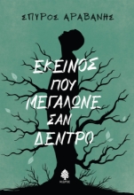 295713-Εκείνος που μεγάλωνε σαν δέντρο