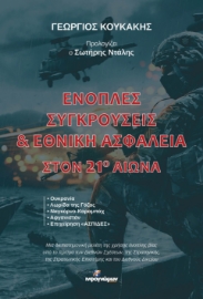 295716-Ένοπλες συγκρούσεις & Εθνική ασφάλεια στον 21ο αιώνα