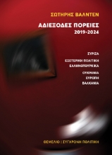 295721-Αδιέξοδες πορείες 2019-2024