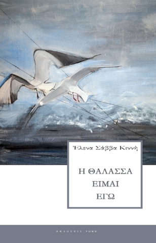 295723-Η θάλασσα είμαι εγώ