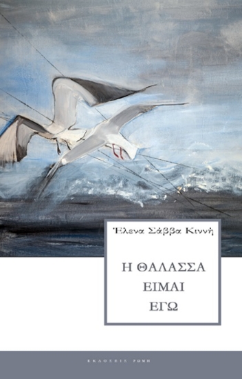 295723-Η θάλασσα είμαι εγώ