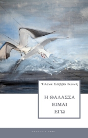 295723-Η θάλασσα είμαι εγώ