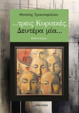 295724-…Τρεις Κυριακές, Δευτέρα μία…